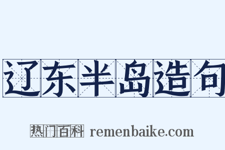 辽东半岛造句是什么意思的图片